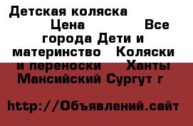 Детская коляска Reindeer Style › Цена ­ 38 100 - Все города Дети и материнство » Коляски и переноски   . Ханты-Мансийский,Сургут г.